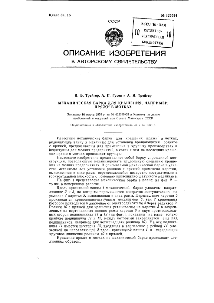 Механическая барка для крашения, например пряжи в мотках (патент 125534)