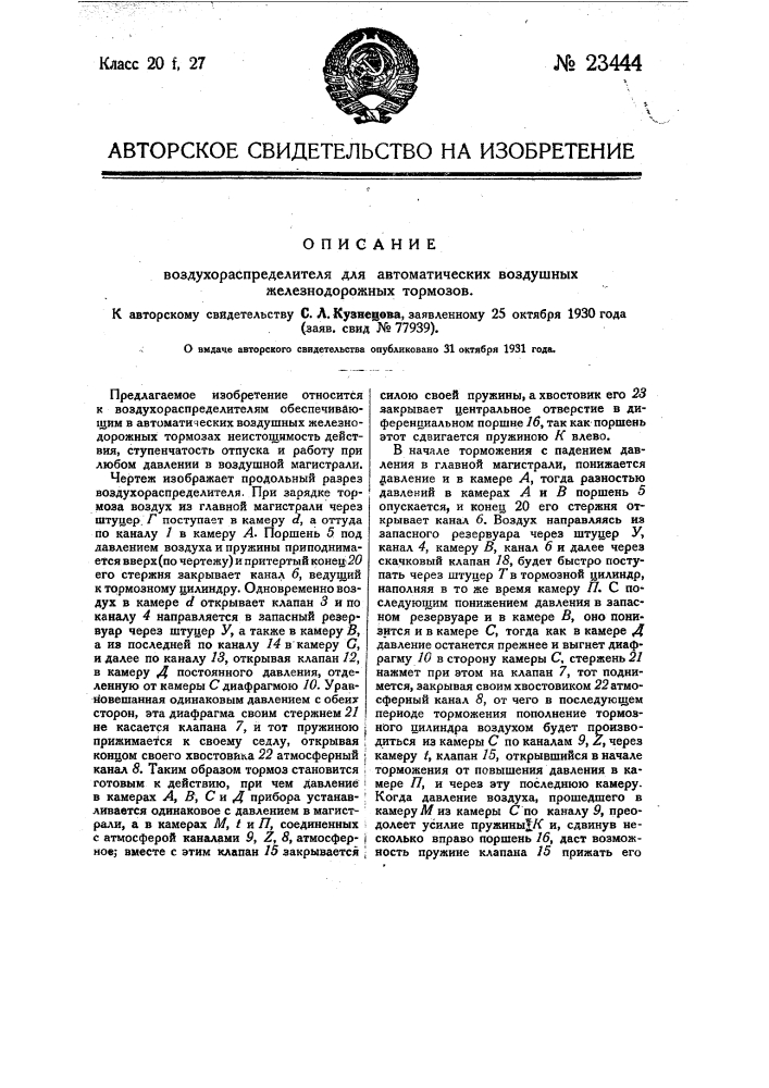 Воздухораспределитель для автоматических воздушных железнодорожных тормозов (патент 23444)