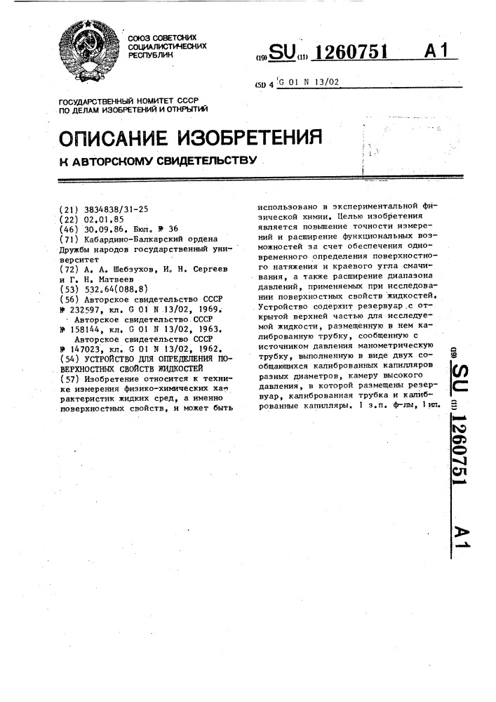 Устройство для определения поверхностных свойств жидкостей (патент 1260751)