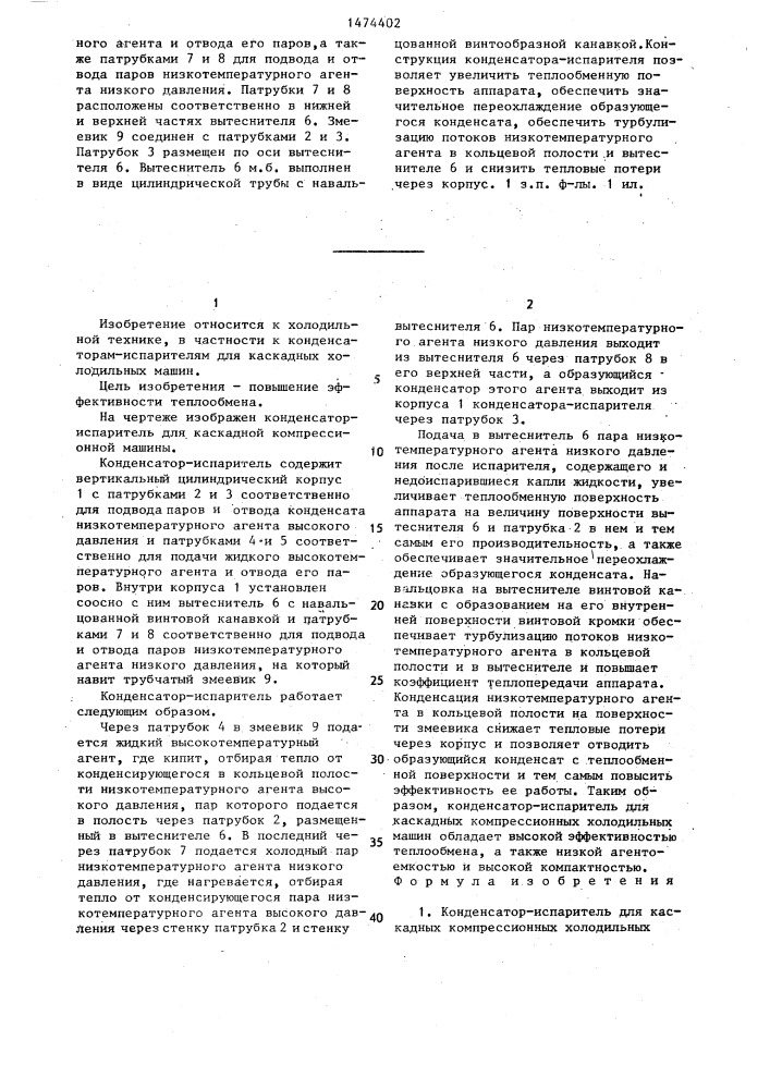 Конденсатор-испаритель для каскадных компрессионных холодильных машин (патент 1474402)