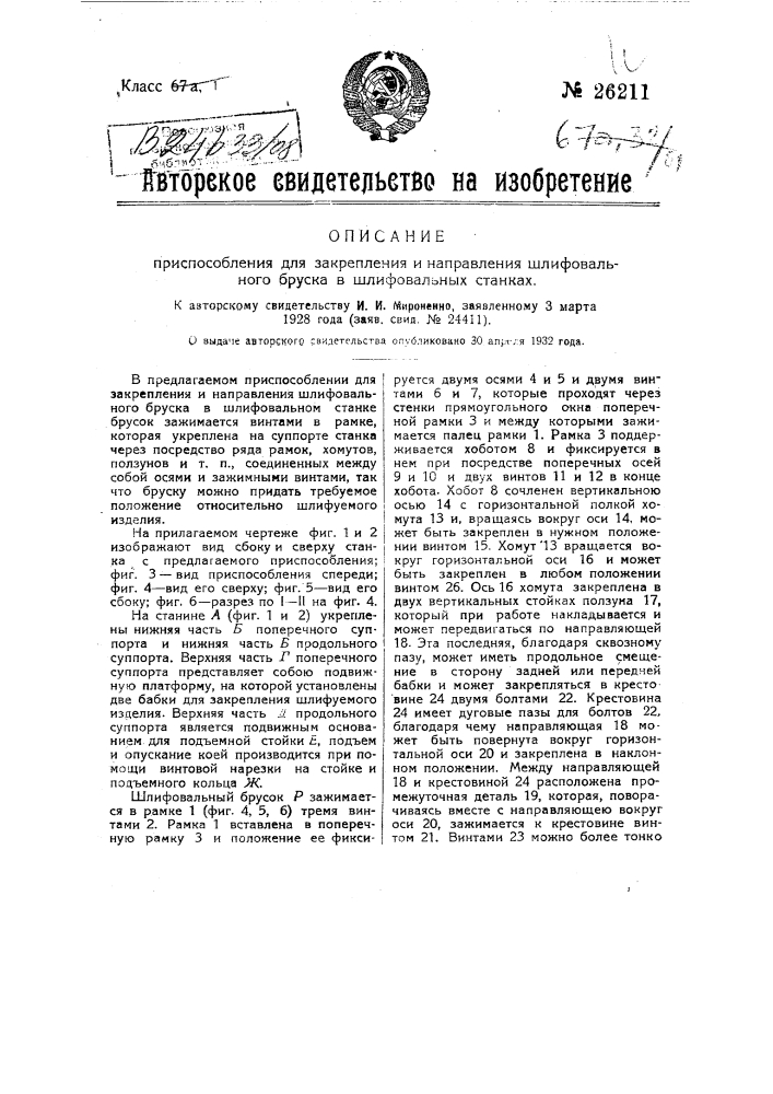 Приспособление для закрепления и направления шлифовального бруска в шлифовальных станках (патент 26211)