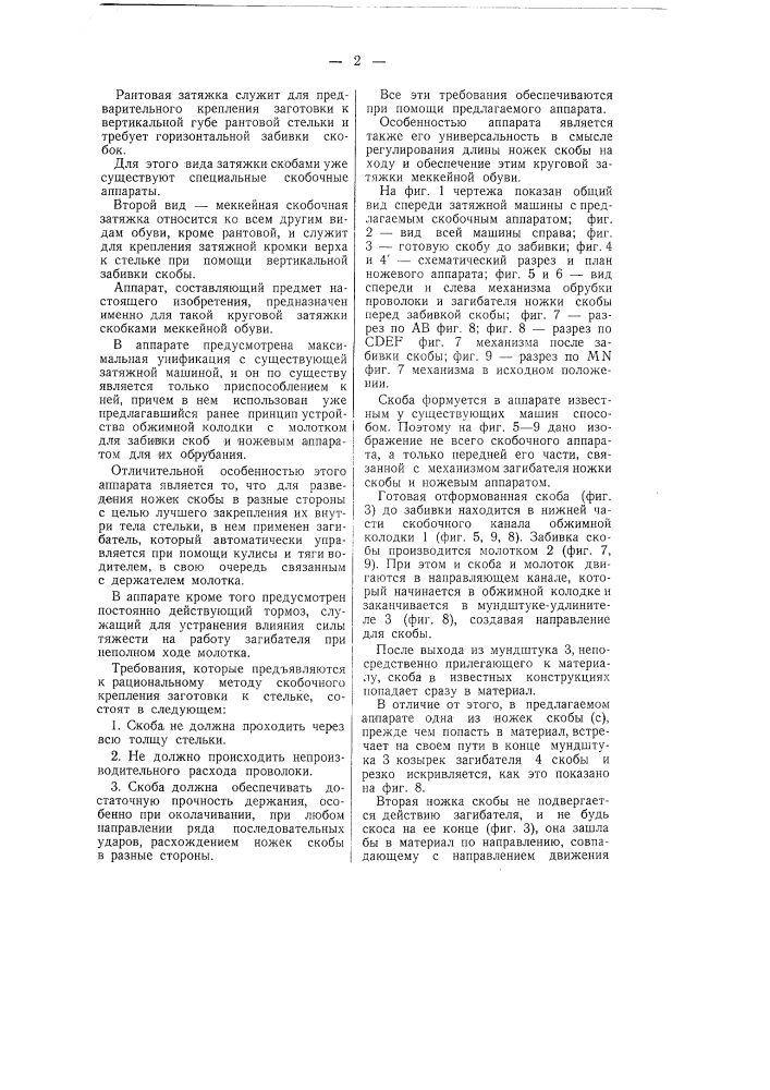 Скобочный аппарат к затяжной машине для круговой затяжки меккейной обуви (патент 58552)
