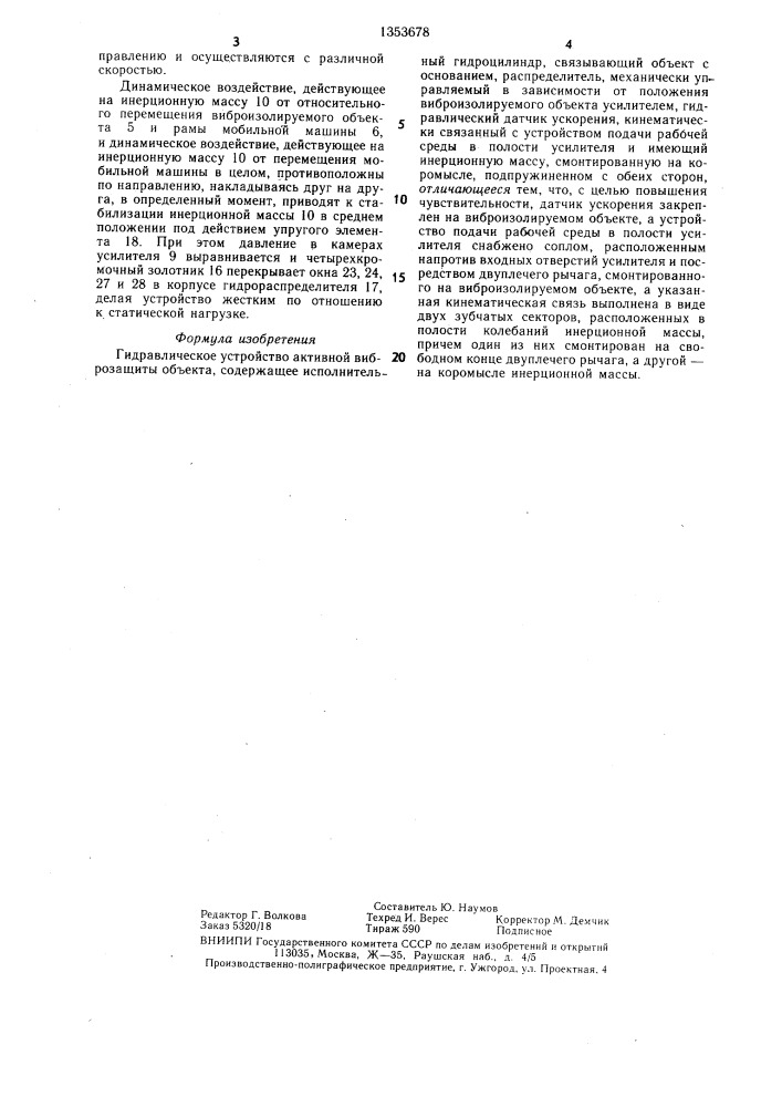 Гидравлическое устройство активной виброзащиты объекта (патент 1353678)