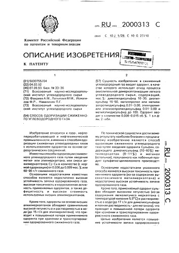 Способ одоризации сжиженного углеводородного газа (патент 2000313)