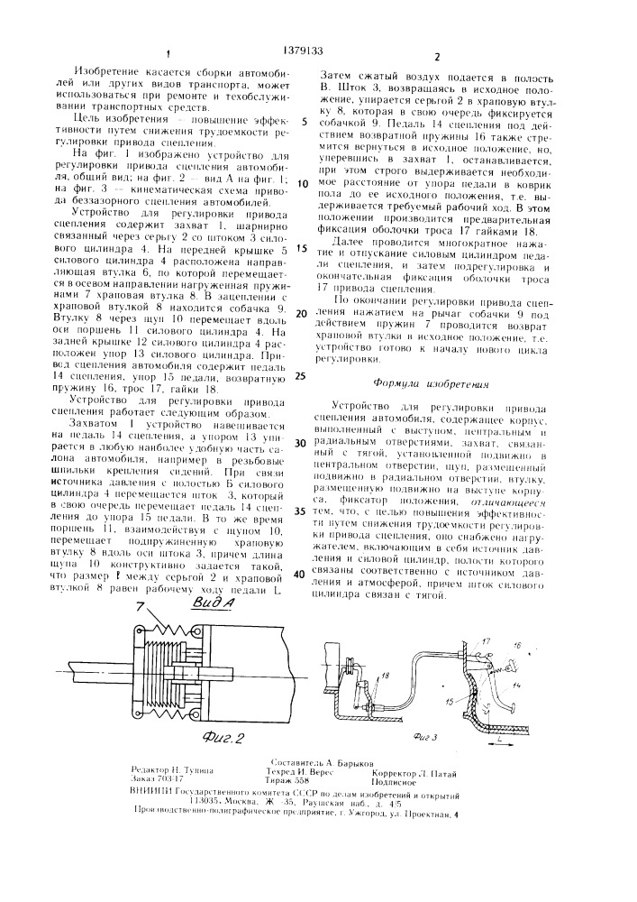 Устройство для регулировки привода сцепления автомобиля (патент 1379133)