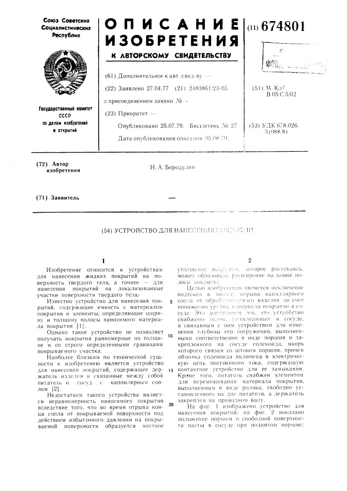 "устройство для нанесения покрытий (патент 674801)
