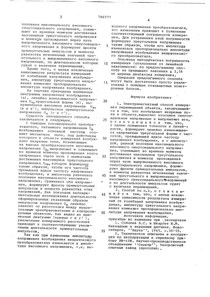 Электромагнитный способ измерения перемещений объекта (патент 700777)