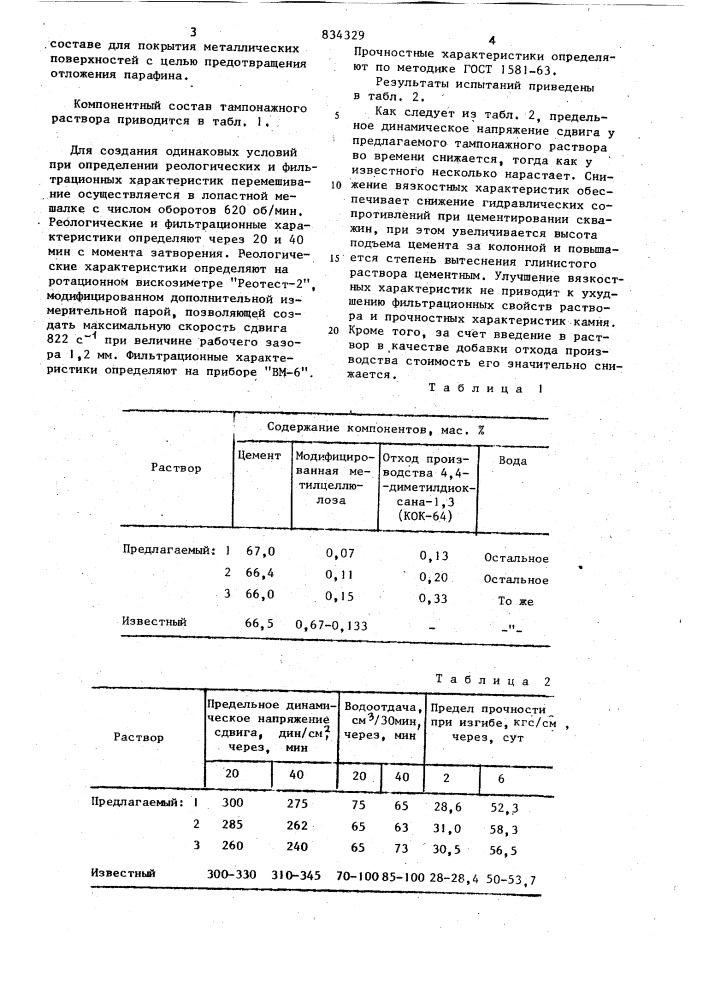 Тампонажный раствор (патент 834329)