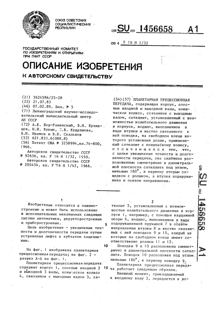 Планетарная прецессионная передача (патент 1456658)