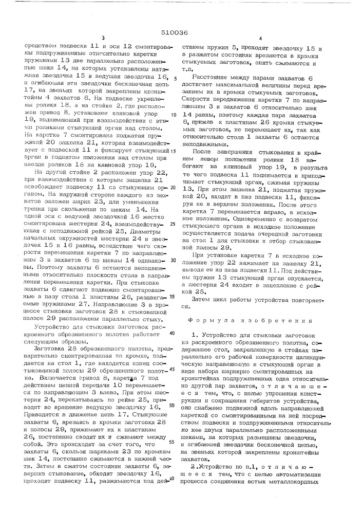 Устройство для стыковки заготовок из раскроенного обрезиненного полотна (патент 510036)