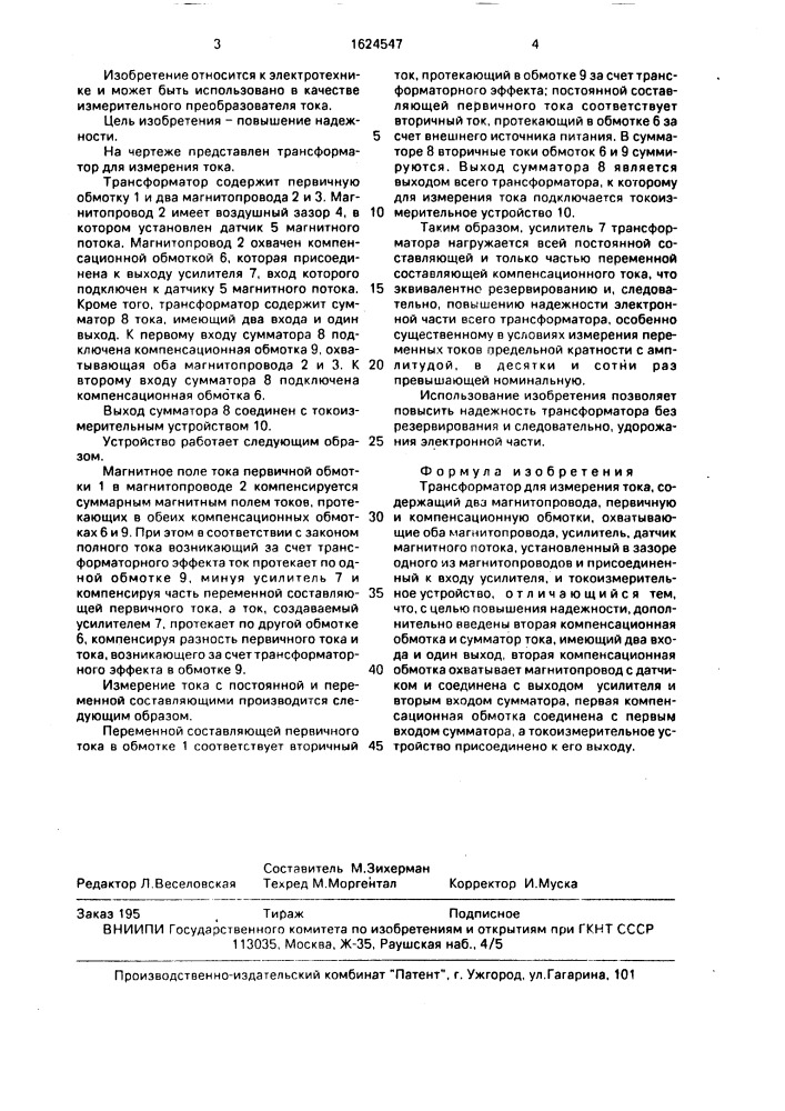 Трансформатор для измерения тока (патент 1624547)