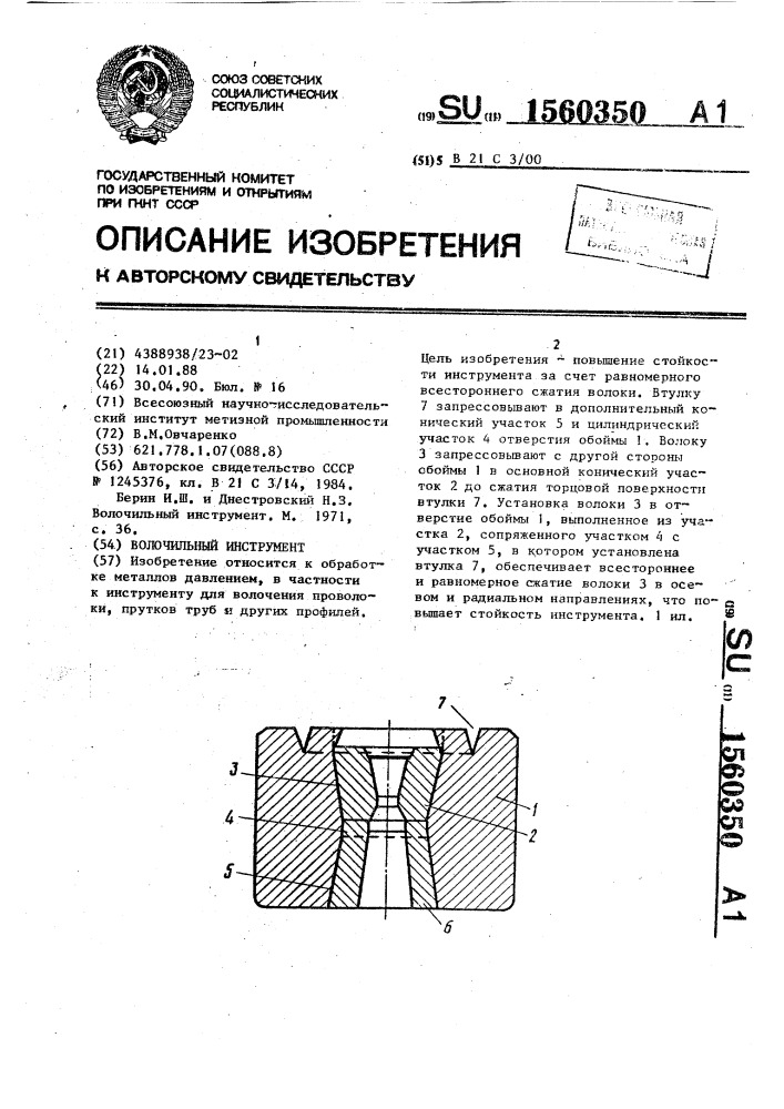 Волочильный инструмент (патент 1560350)