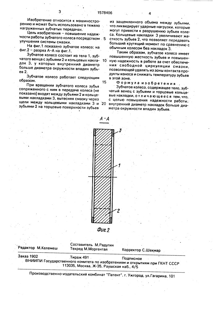 Зубчатое колесо (патент 1578406)