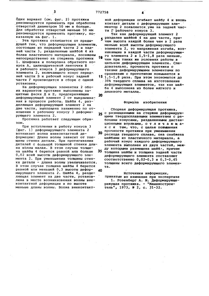 Сборная деформирующая протяжка (патент 772758)