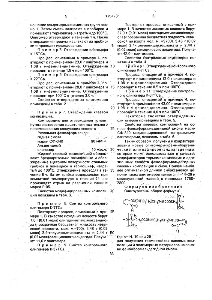 Олигоуретаны для получения термостойких клеевых композиций и полимерных материалов на основе фенолформальдегидной смолы (патент 1754731)