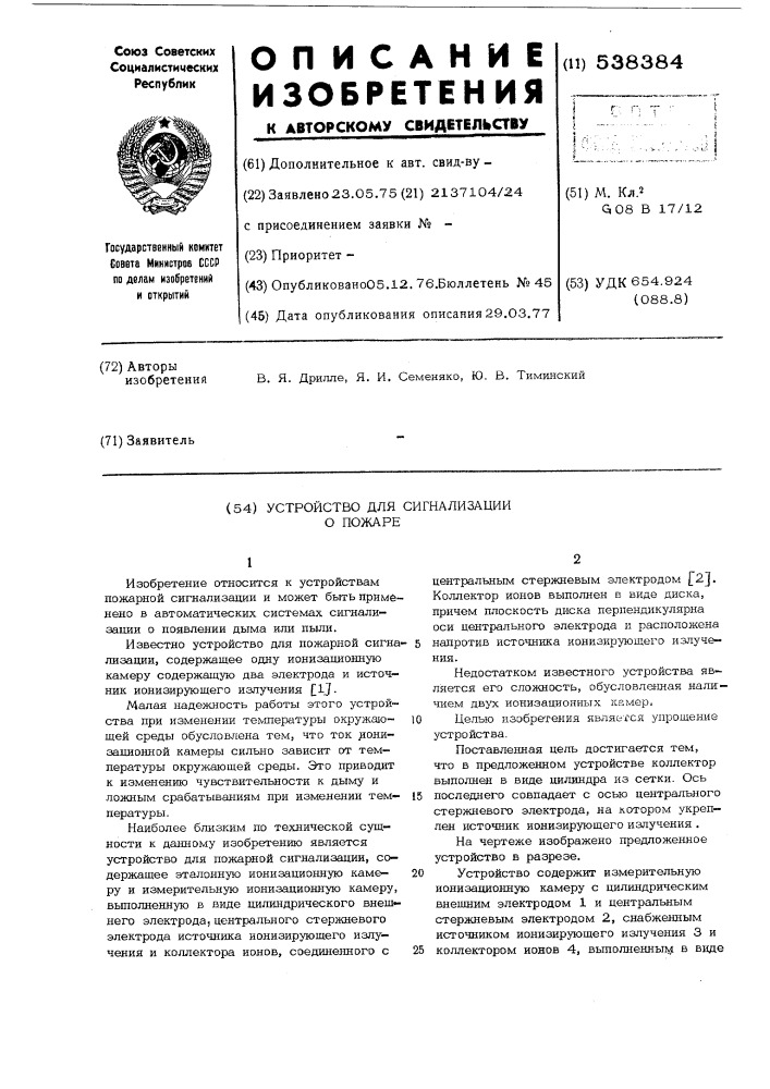 Устройство для сигнализации о пожаре (патент 538384)
