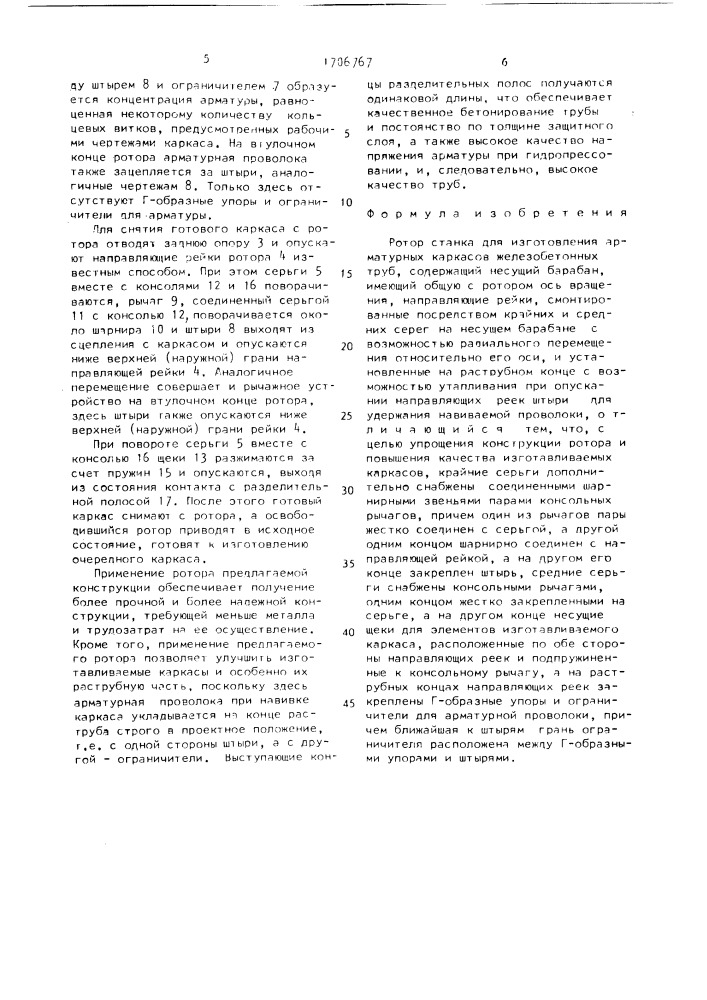 Ротор станка для изготовления арматурных каркасов железобетонных труб (патент 1706767)