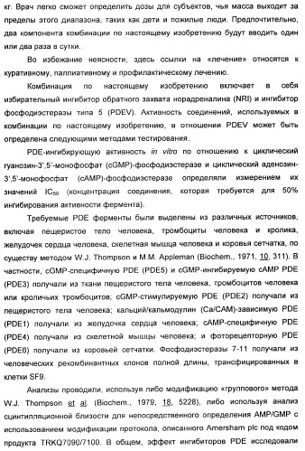 Комбинация избирательного ингибитора обратного захвата норадреналина и ингибитора pdev (патент 2349323)