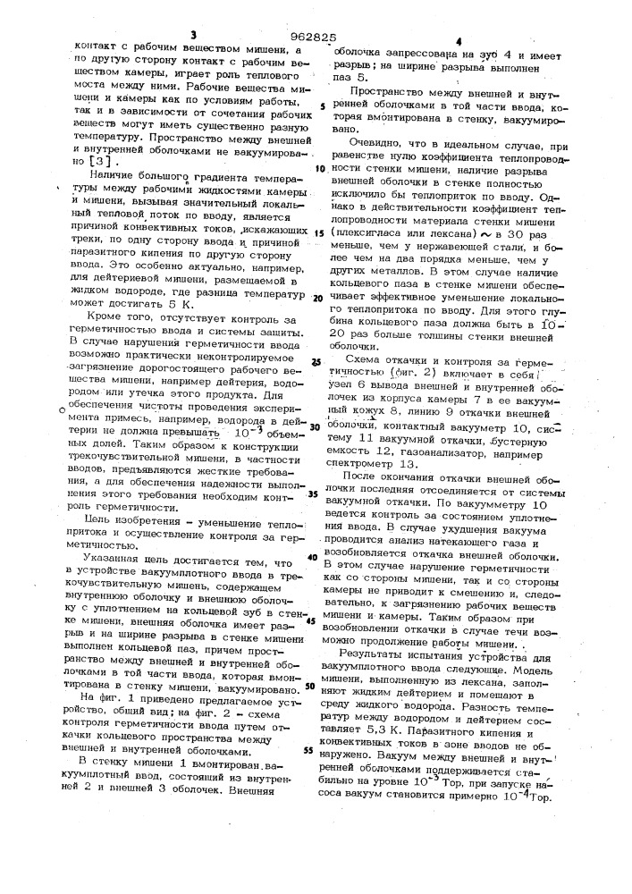 Устройство вакуумплотного ввода в трекочувствительную мишень (патент 962825)