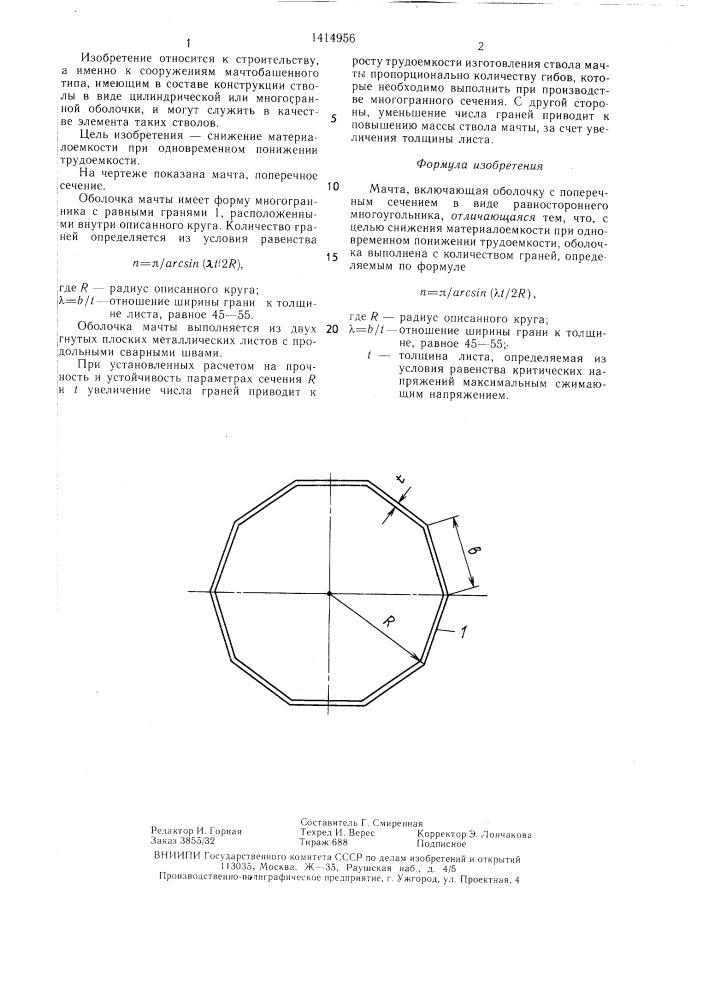 Мачта (патент 1414956)