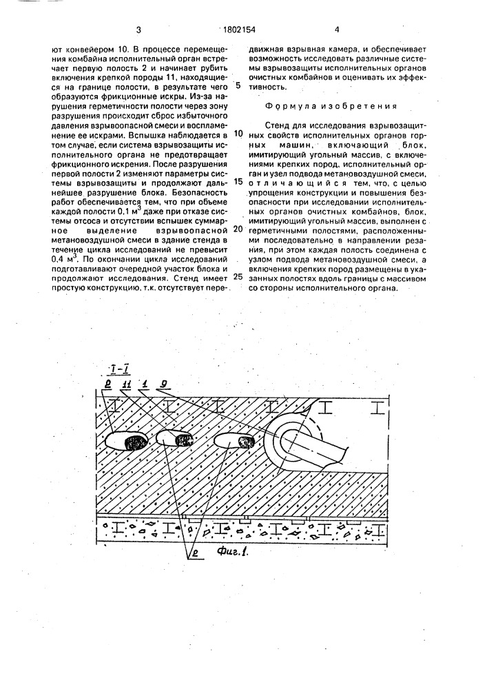 Стенд для исследования взрывозащитных свойств исполнительных органов горных машин (патент 1802154)