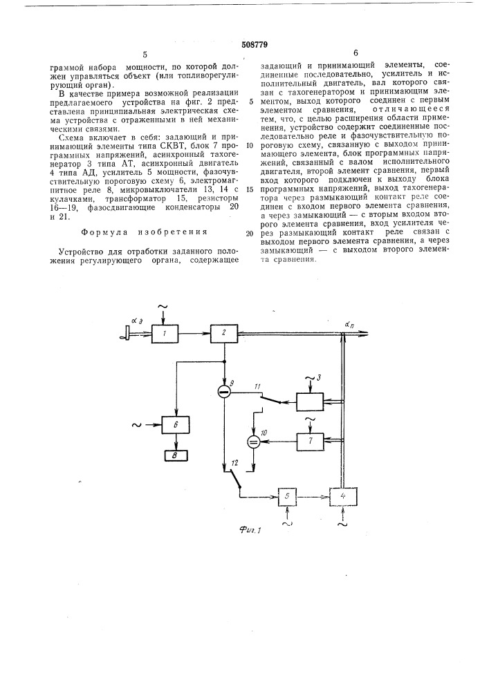 Устройство для отработки заданногоположения регулирующего органа (патент 508779)