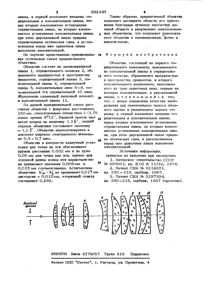 Объектив (патент 932443)