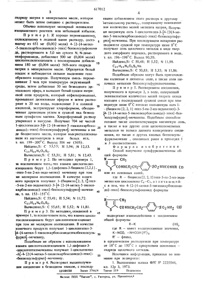 Способ получения соединений сульфурилмочевины или их основных солей (патент 617012)