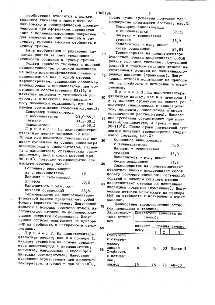 Фольга горячего тиснения (патент 1368196)
