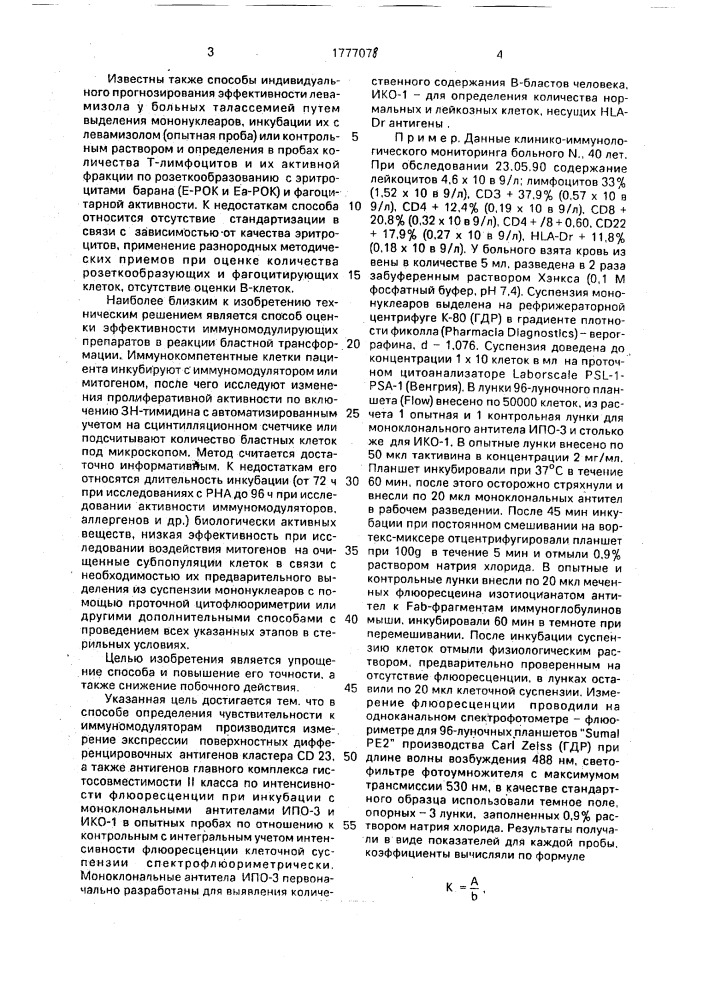 Способ определения чувствительности к иммуномодуляторам (патент 1777078)