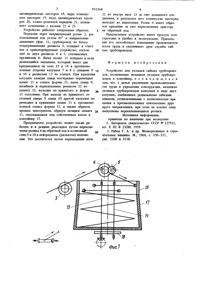 Устройство для укладки гибких трубопроводов (патент 952164)
