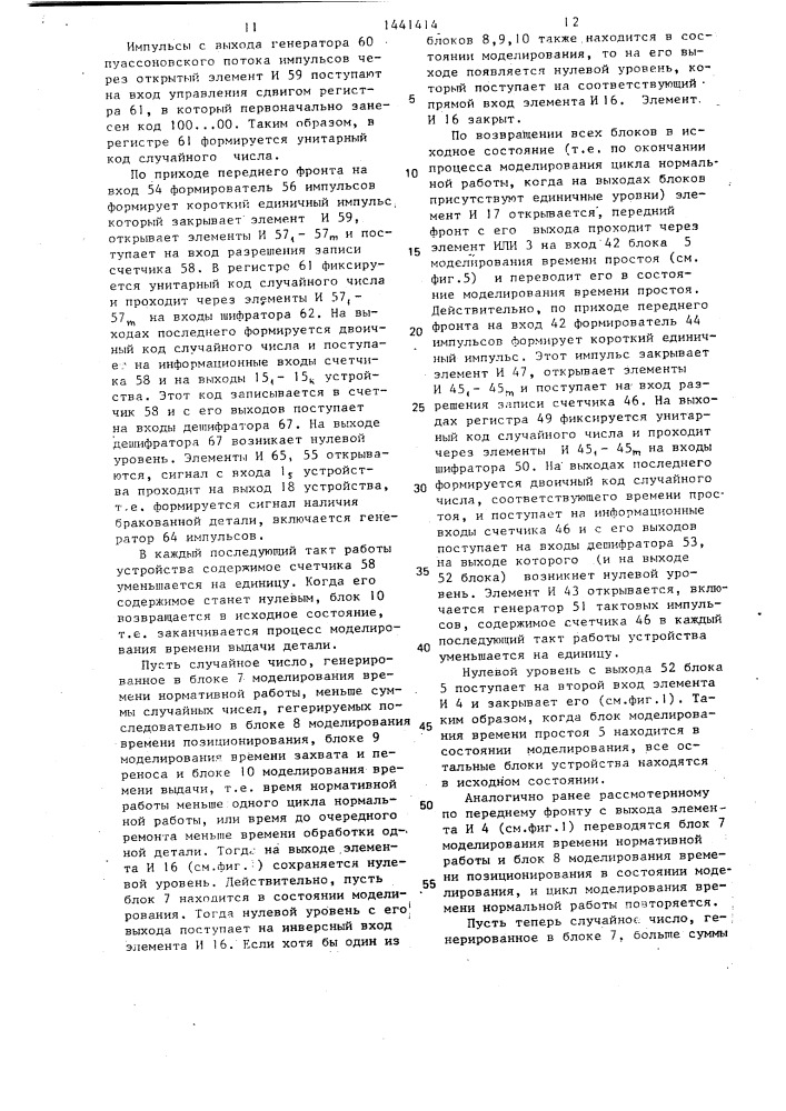 Устройство для моделирования робота-манипулятора (патент 1441414)