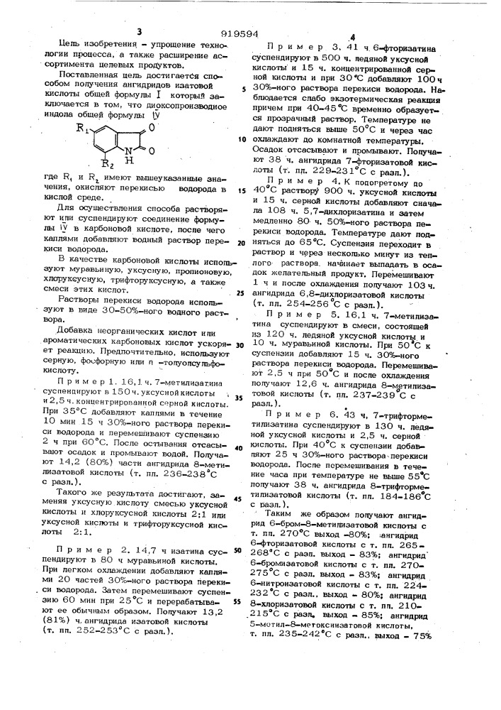 Способ получения ангидридов изатовой кислоты (патент 919594)