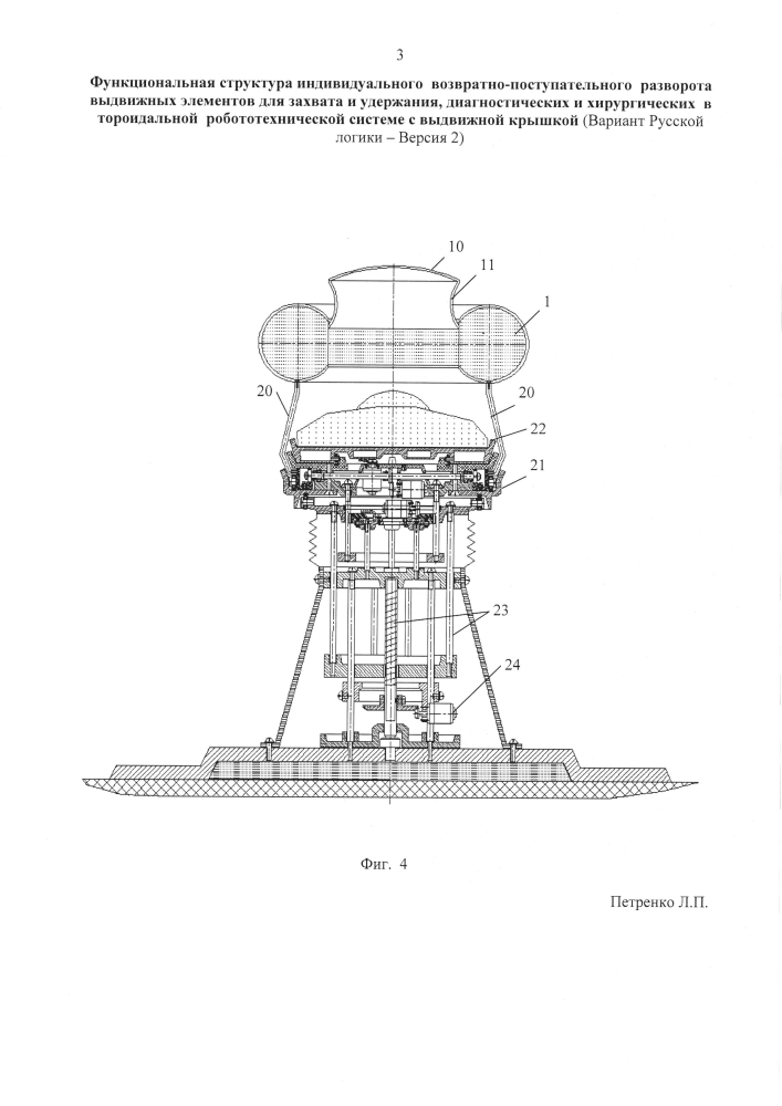 Функциональная структура индивидуального возвратно-поступательного разворота выдвижных элементов для захвата и удержания диагностических и хирургических корпусов внутри тороидальной робототехнической системы с выдвижной крышкой (вариант русской логики - версия 2) (патент 2598211)