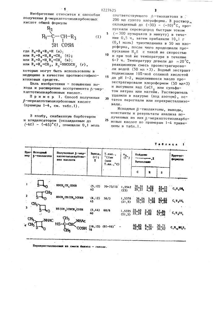 Способ получения @ -меркаптотиолкарбоновых кислот (патент 1227625)