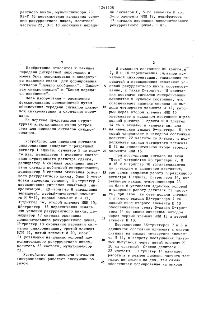 Устройство для передачи сигналов синхронизации (патент 1241508)