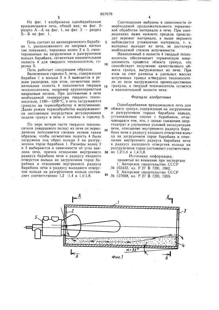 Однобарабанная вращающаяся печь для обжига гранул (патент 857678)