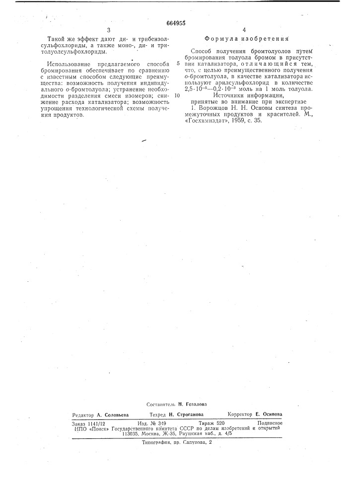 Способ получения бромтолуолов (патент 664955)