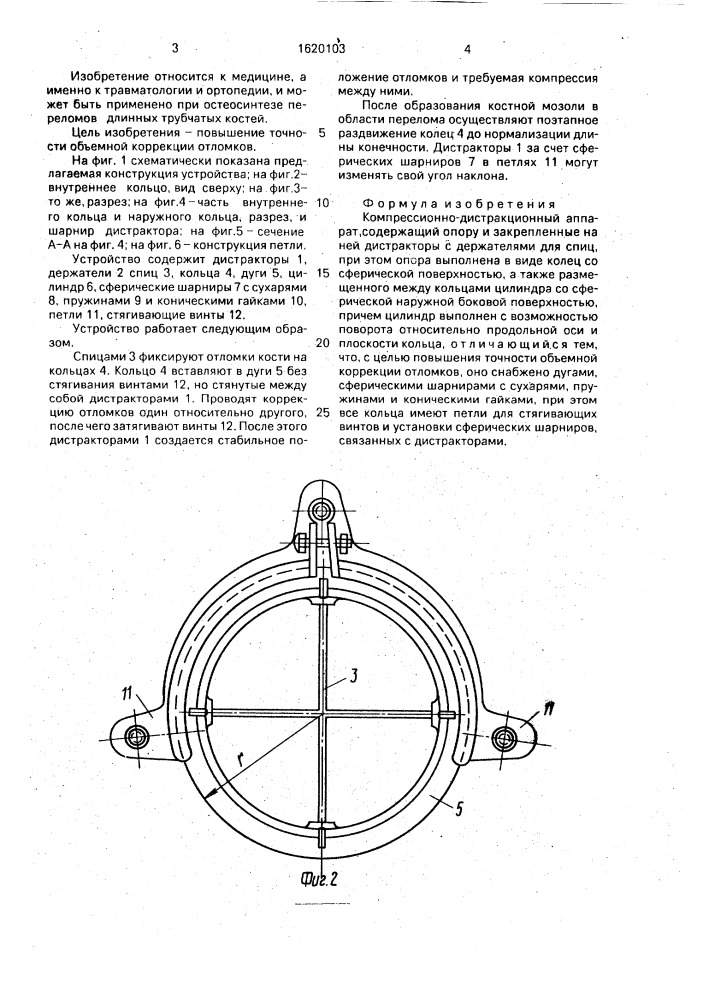 Компрессионно-дистракционный аппарат конструкции р.в.никогосяна и б.б.иванова (патент 1620103)