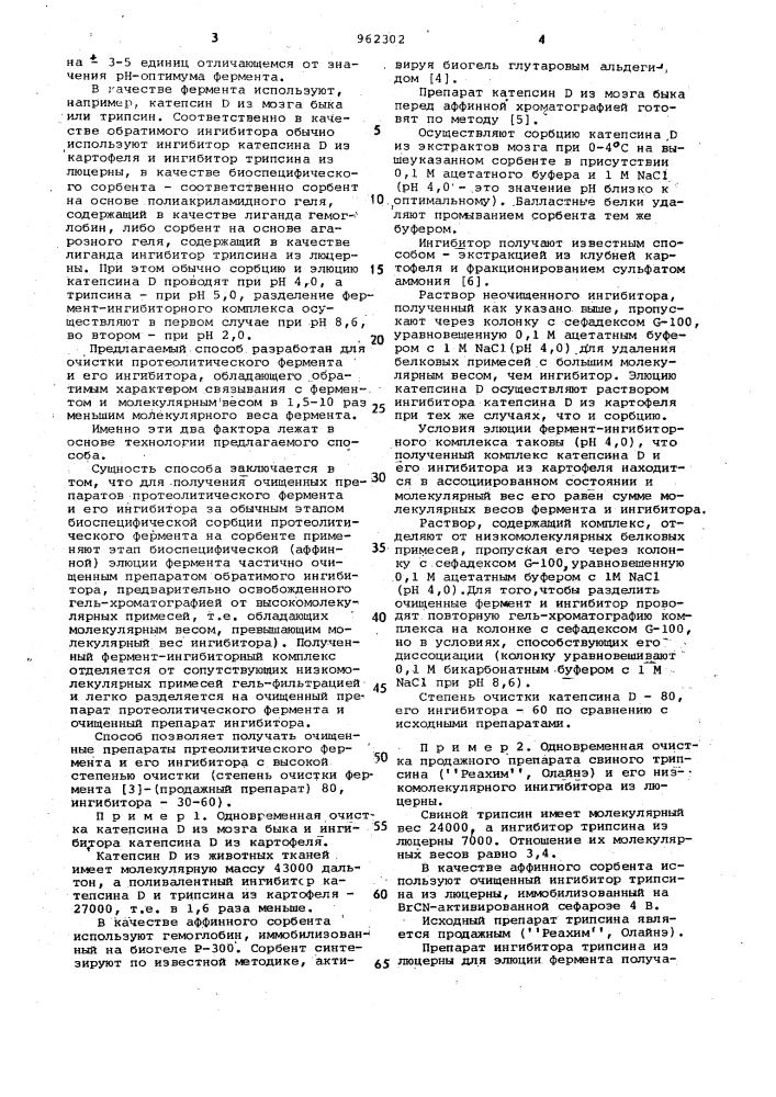 Способ одновременной очистки протеолитического фермента и его обратимого ингибитора (патент 962302)