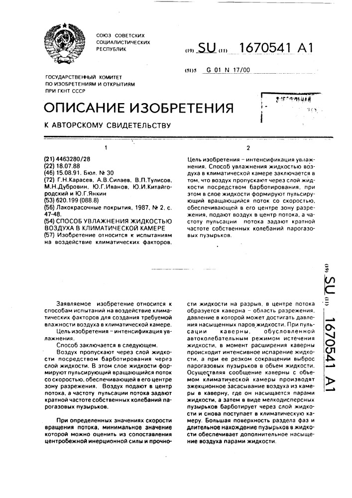 Способ увлажнения жидкостью воздуха в климатической камере (патент 1670541)