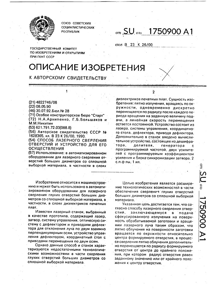 Способ лазерного сверления отверстий и устройство для его осуществления (патент 1750900)