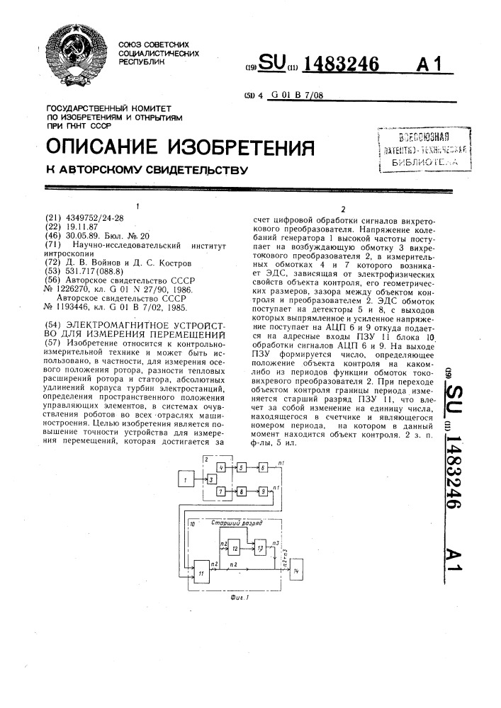 Электромагнитное устройство для измерения перемещений (патент 1483246)