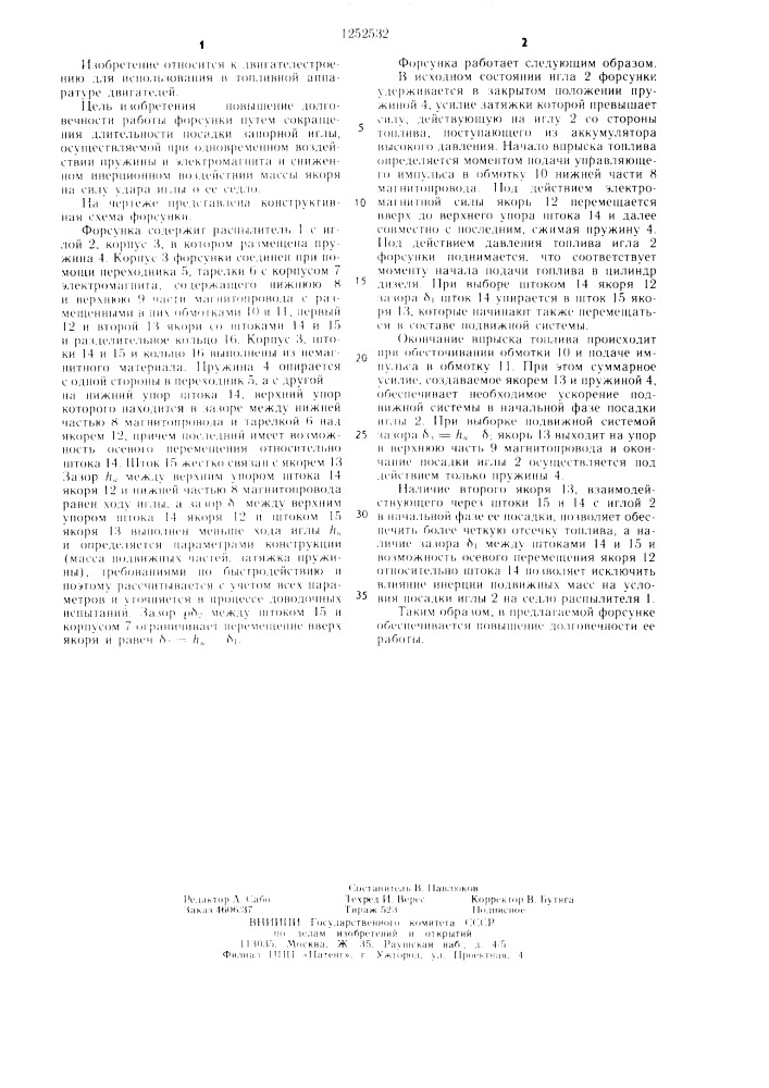 Форсунка с электрическим управлением (патент 1252532)