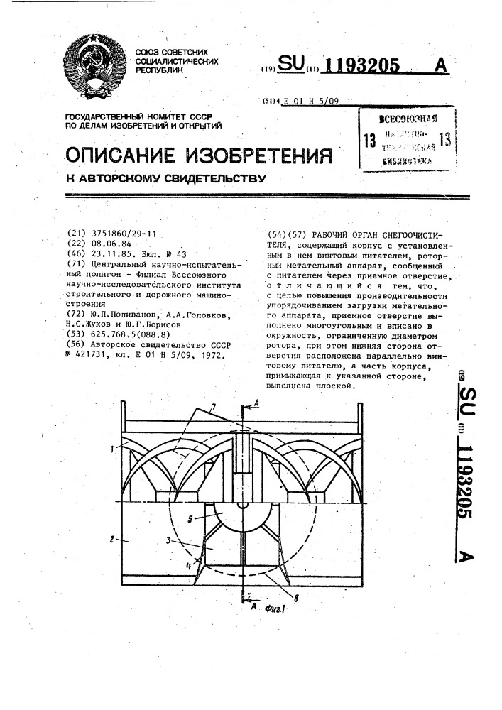 Рабочий орган снегоочистителя (патент 1193205)