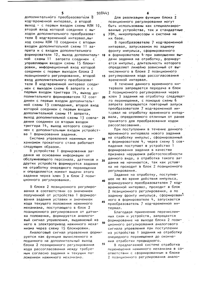 Система управления нажимным механизмом прокатного стана (патент 908443)