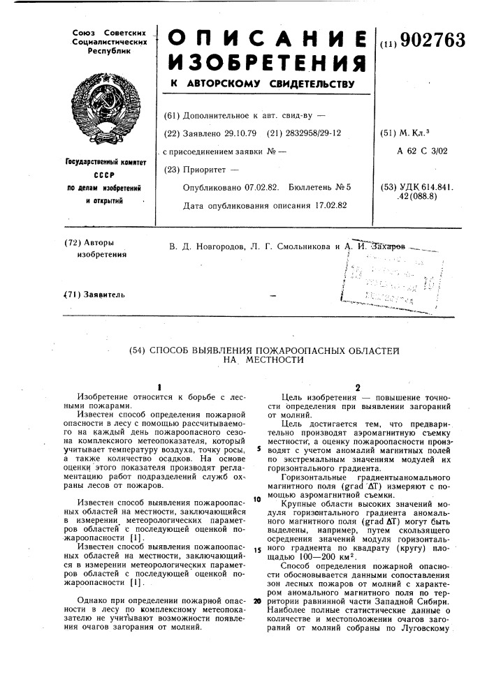 Способ выявления пожароопасных областей на местности (патент 902763)