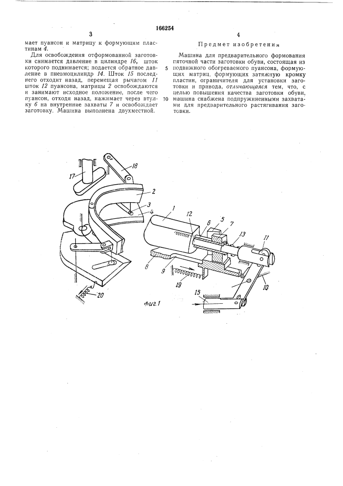 Машина для предварительного формования пяточной части заготовки обуви (патент 166254)