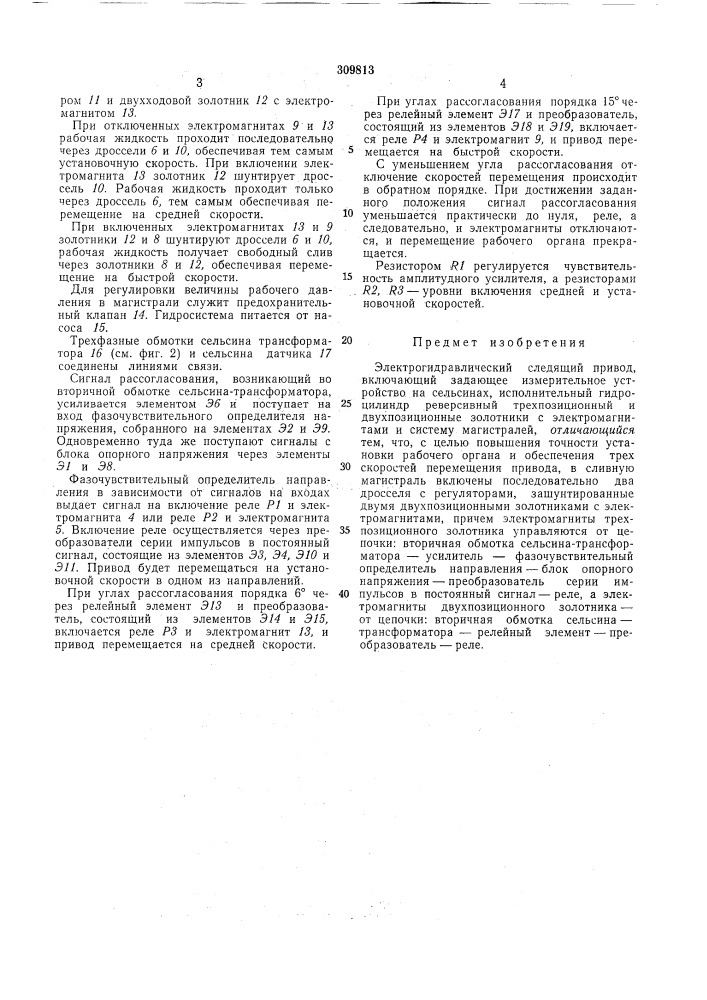 Электрогидравлический следящий приво,всссогознаяр,- '-гч'-:- .'•'';[.'?|'.тгн»о. ..! ;; 1\^ )i..'uiil ilunaji . е'^^блиотека (патент 309813)