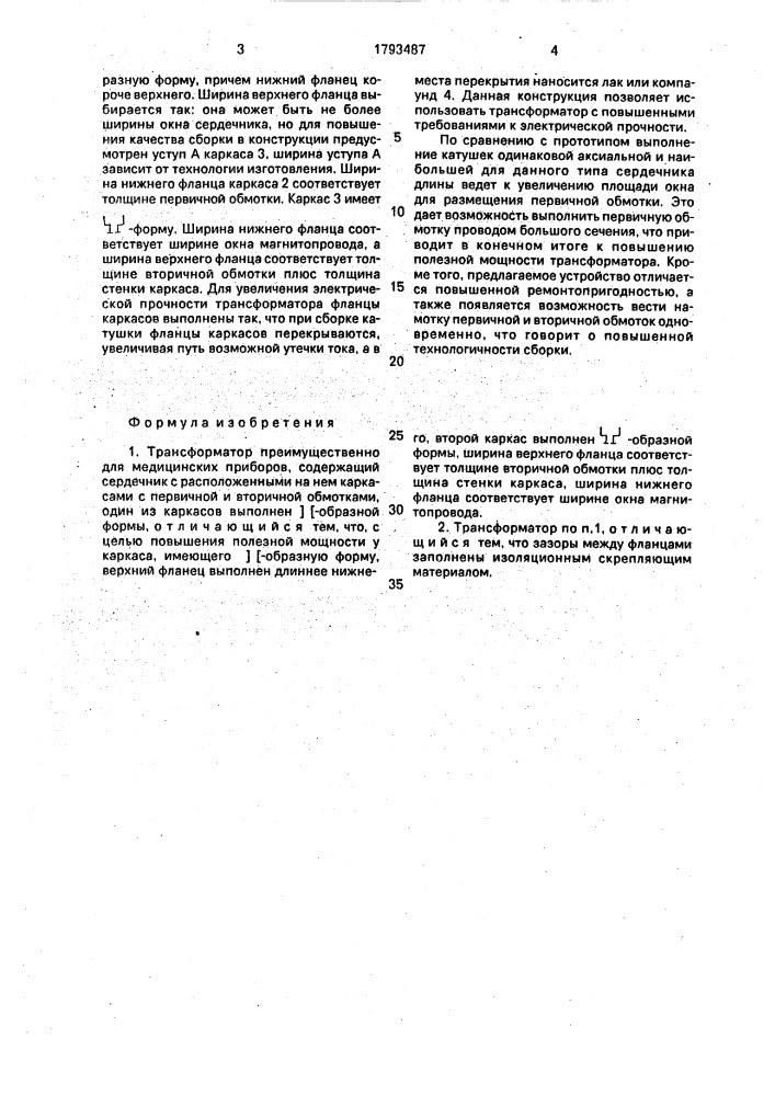 Трансформатор (патент 1793487)